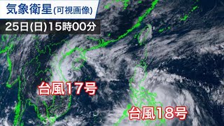台風17号・18号最新情報/25日15時