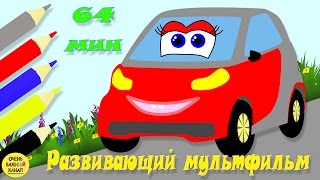 Развивающий мультфильм с машинкой  Лёлей  Все части! Развивающие мультики про машинки