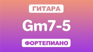 Как играть аккорд Gm7-5 на гитаре и фортепиано