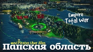 Папская область mod Pirates Uber Alles Empire Total War ч.1