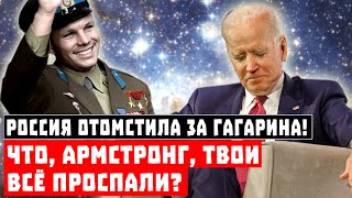 Россия отомстила за Гагарина! Что, Армстронг, твои всё проспали?