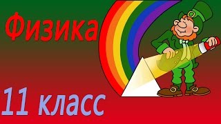 Интерференция и дифракция света.  Поперечность световых волн. Природа света. Физика 11 класс