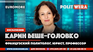 Почему Европа потеряла субъектность.  Французский политолог Карин Беше Головко
