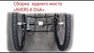 Сборка заднего моста Tricycle (трайк-а) «AVERS 6 Disk» Full HD