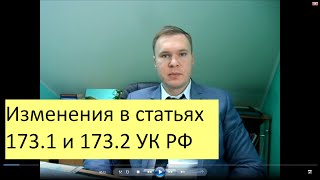 Изменения в ст 173.1 и 173.2 УК РФ