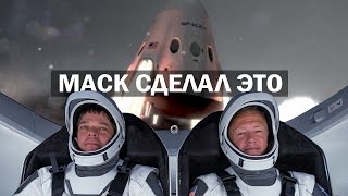 Исторический полет, SpaceX Маска впервые отправила астронавтов на МКС