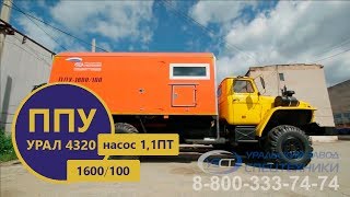 Паропромысловая установка ППУ 1600/100 с насосом 1,1ПТ на шасси Урал производства УЗСТ