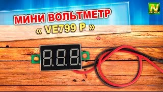 [Natalex] Мини вольтметр "VE799 P"...