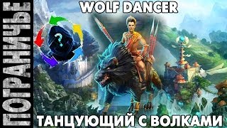 Prime World [Sw] - Егерь. Jaeger Wolf Dancer. Танцующий с волкми 01.03.14 (4) "Без ульты!"