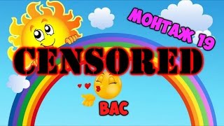 ( МОНТАЖ 19 ) -Джандул- ТОП КООРДИНАТОР!!!