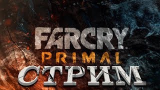 FarCry: Primal (СТРИМ) "То, что осталось..." [Часть 3] (ФИНАЛ!)