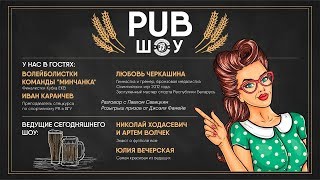PUB ШОУ В ПРЯМОМ ЭФИРЕ FCDB TV
