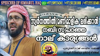 സ്വർഗത്തിൽ മണിമാളിക ലഭിക്കാൻ നബി (സ)പറഞ്ഞ നാലു കാര്യങ്ങൾ