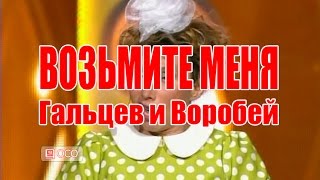НУ ВОЗЬМИТЕ МЕНЯ!