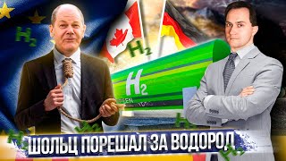 Газ НЕ НУЖЕН Германии: Канада и ФРГ создали "ВОДОРОДНЫЙ АЛЬЯНС" | Геоэнергетика Инфо