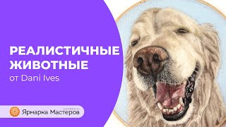Валяем портрет питомца вместе с Dani Ives