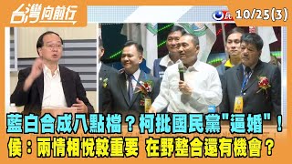 2023.10.25【台灣向前行 Part3】藍白合成八點檔？柯批國民黨"逼婚"！侯友宜：兩情相悅較重要 在野整合還有機會？