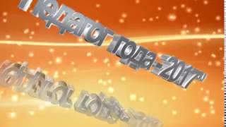 Футаж Педагог года 2017 жёлтый фон