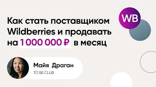 Как стать поставщиком Wildberries и продавать на 1 000 000 руб в месяц