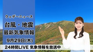 【LIVE】昼の最新気象ニュース・地震情報 2022年9月29日(木) /西日本は次第に晴れ間増える　東海や関東はにわか雨〈ウェザーニュースLiVE〉