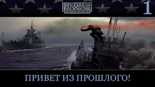 Прохождение Medal of Honor: Allied Assault — Часть 1: Привет из прошлого! (Full HD)