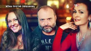Жены против любовниц