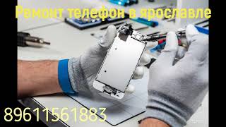 ремонт телефонов ярославль