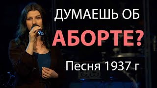 Думаешь об аборте? Песня 1937 г.