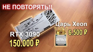 ЖЕСТЬ!!! RTX 3090 + Xeon 2678v3 ??