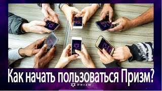 Как начать пользоваться кошельком Призм?