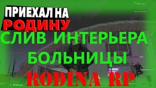 СЛИВ ИНТЕРЬЕРА БОЛЬНИЦЫ КРМП RODINA RP CRMP