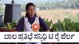 Interview |ಬಾಲ ಪ್ರತಿಭೆ ಸನ್ನಿಧಿ ರೈ ಪೆರ್ಲ ಅನುಭವ ಪಯಣ Sannidhi Rai | UDAYAVANI