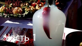 Рецепт мягкого и приятного самогона - Все буде смачно - Выпуск 74 - Часть 1 - 27.07.2014