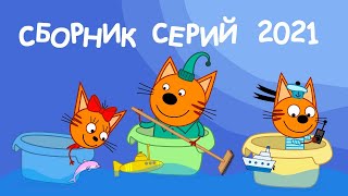 Три Кота | Супергеройские силы | Кулинарные эксперименты | Мультфильмы для детей