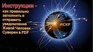 ИСКР Инструкции - как правильно заполнить и отправить уведомление - Живой Человек -  Суверен в PDF.