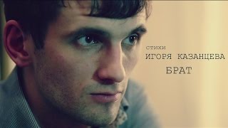 Игорь Казанцев стих "Брат"