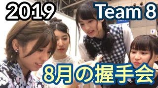 2019年8月握手会のチーム8