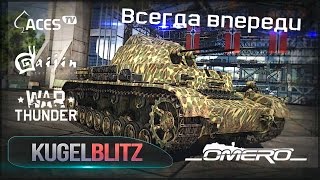 Обзор Flakpanzer IV Kugelblitz: Всегда впереди | Реалистичные бои | War Thunder