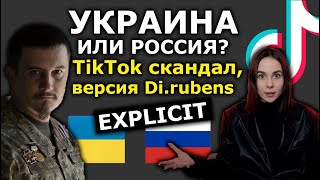 Минобороны против TikTok-блогерши!? Фейк, хейт и травля в Киеве. История Таси Di.rubens. ЦЕНЗУРА!