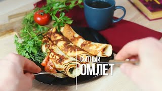 Как приготовить вкусный и сытный белковый омлет – ПП и ЗОЖ