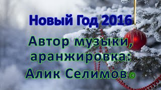 Новый Год 2016 - Очень красивая новогодняя музыка! (автор - Алик Селимов)