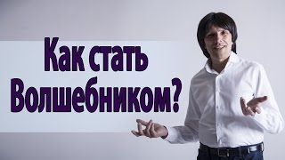 Что способствует "волшебству"? Святослав Райков