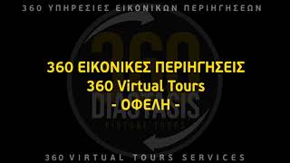 360 Εικονική περιήγηση - Τα οφέλη των επιχειρήσεων