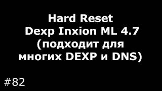 Сброс настроек Dexp Inxion ML 4.7 (Hard Reset Dexp Inxion ML 4.7)