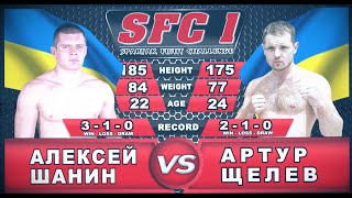 8 бой - Алексей Шанин VS Артур Щелев