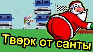 Happy Wheels - Тверк От Санты