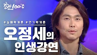 배우 오정세 무대울렁증, 무명시절 이야기  #테드창 #권경민 #노규태
