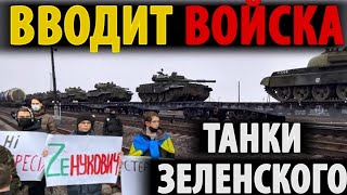 Зеленский ВВОДИТ ТАНКИ!! НАЦ.ИКИ добились своего!