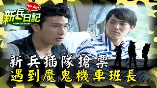 《新兵日記》新兵插隊搶票 不料遇到魔鬼機車班長
