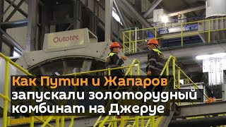 Как Путин и Жапаров запускали золоторудный комбинат на Джеруе